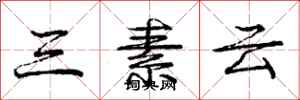 龐中華三素雲行書怎么寫