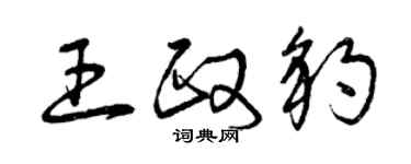 曾慶福王政豹草書個性簽名怎么寫