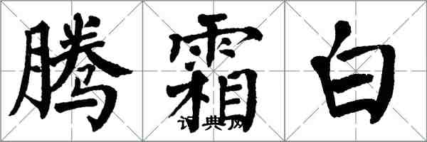 翁闓運騰霜白楷書怎么寫