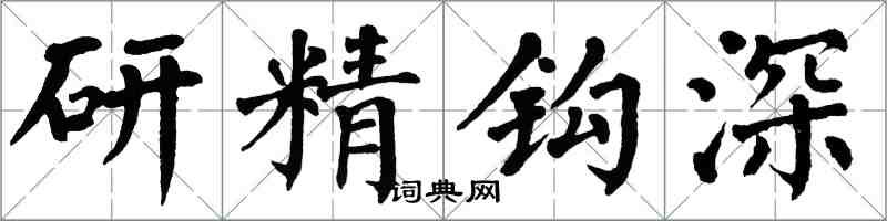 翁闓運研精鉤深楷書怎么寫