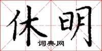 丁謙休明楷書怎么寫