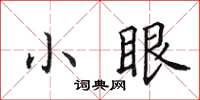 田英章小眼楷書怎么寫