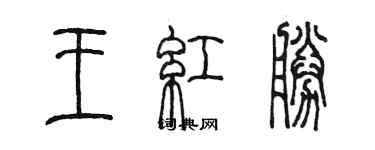 陳墨王紅勝篆書個性簽名怎么寫
