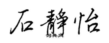 王正良石靜怡行書個性簽名怎么寫