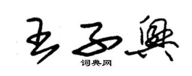 朱錫榮王子興草書個性簽名怎么寫