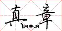 荊霄鵬真章行書怎么寫