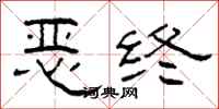 柯春海惡終隸書怎么寫