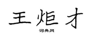 袁強王炬才楷書個性簽名怎么寫