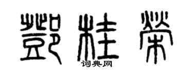 曾慶福鄧桂榮篆書個性簽名怎么寫