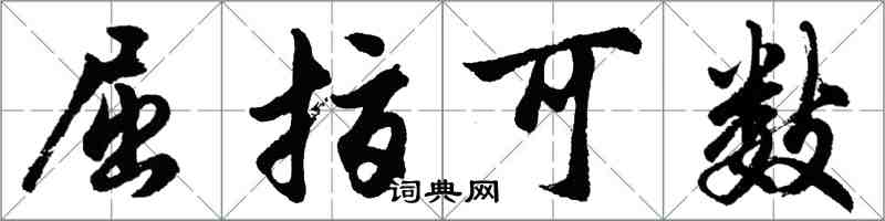 胡問遂屈指可數行書怎么寫