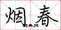 荊霄鵬煙春行書怎么寫