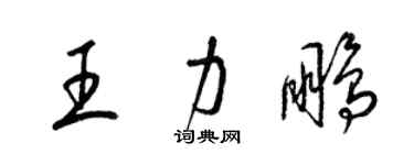 梁錦英王力鵬草書個性簽名怎么寫