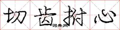 龐中華切齒拊心行書怎么寫