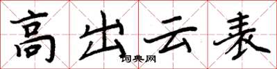 周炳元高出雲表楷書怎么寫