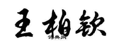 胡問遂王柏欽行書個性簽名怎么寫