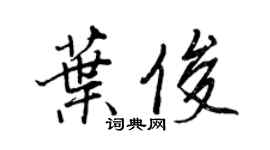 王正良葉俊行書個性簽名怎么寫