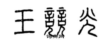 曾慶福王競光篆書個性簽名怎么寫
