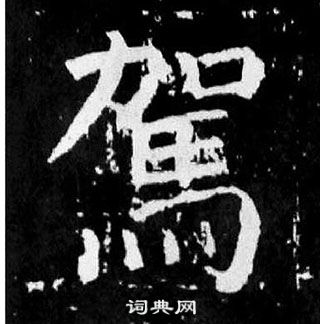 顏真卿麻姑仙壇記中駕的寫法