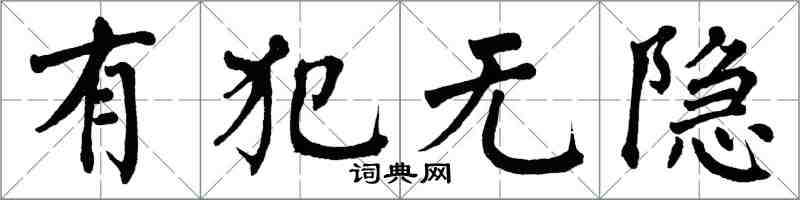 翁闓運有犯無隱楷書怎么寫