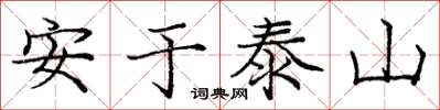 龐中華安於泰山楷書怎么寫