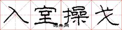 柯春海入室操戈隸書怎么寫
