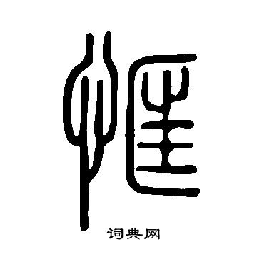 說文解字寫的恇