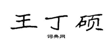 袁強王丁碩楷書個性簽名怎么寫