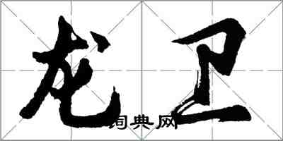 胡問遂龍衛行書怎么寫