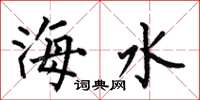 何伯昌海水楷書怎么寫