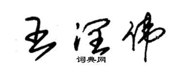 朱錫榮王潤偉草書個性簽名怎么寫