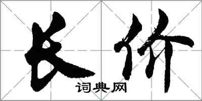 胡問遂長價行書怎么寫