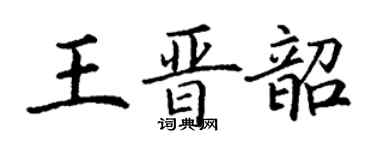 丁謙王晉韶楷書個性簽名怎么寫