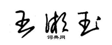 朱錫榮王湘玉草書個性簽名怎么寫