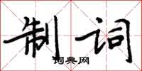 周炳元制詞楷書怎么寫