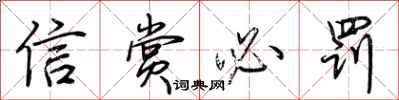 荊霄鵬信賞必罰行書怎么寫
