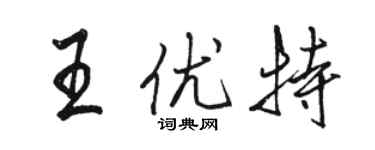駱恆光王優特行書個性簽名怎么寫