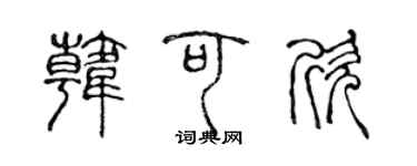 陳聲遠韓可欣篆書個性簽名怎么寫