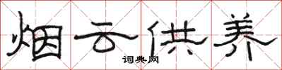 駱恆光煙雲供養隸書怎么寫
