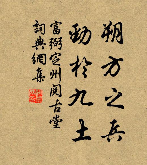 微陰雖自復，陽亢不為卻 詩詞名句