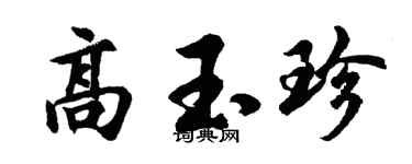 胡問遂高玉珍行書個性簽名怎么寫