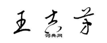 梁錦英王吉芳草書個性簽名怎么寫