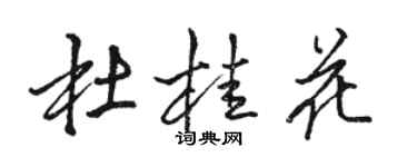 駱恆光杜桂花行書個性簽名怎么寫