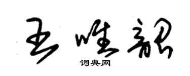 朱錫榮王唯韶草書個性簽名怎么寫