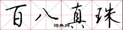 錢沛雲百八真珠行書怎么寫