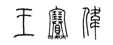 陳墨王賽偉篆書個性簽名怎么寫