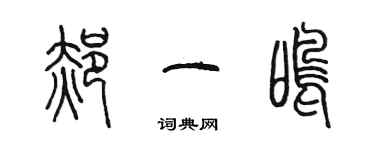 陳墨郝一鳴篆書個性簽名怎么寫