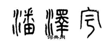 曾慶福潘澤宇篆書個性簽名怎么寫