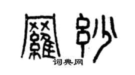 曾慶福羅妙篆書個性簽名怎么寫