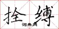 侯登峰拴縛楷書怎么寫
