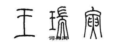 陳墨王瑞寅篆書個性簽名怎么寫